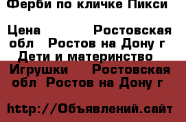 Ферби по кличке Пикси › Цена ­ 1 600 - Ростовская обл., Ростов-на-Дону г. Дети и материнство » Игрушки   . Ростовская обл.,Ростов-на-Дону г.